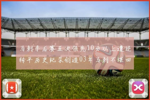 马刺季后赛五次领先10分以上遭逆转平历史纪录创造03年马刺不堪回首的尴尬