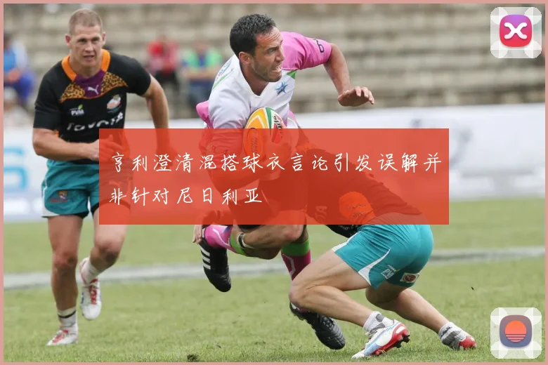 亨利澄清混搭球衣言论引发误解并非针对尼日利亚