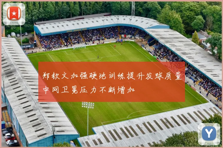郑钦文加强硬地训练提升发球质量中网卫冕压力不断增加