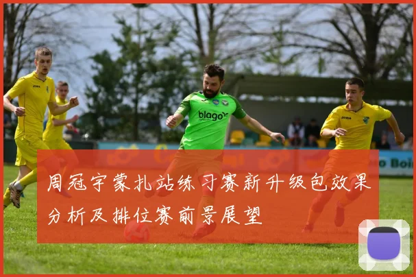 周冠宇蒙扎站练习赛新升级包效果分析及排位赛前景展望
