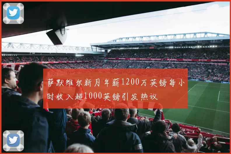 萨默维尔新月年薪1200万英镑每小时收入超1000英镑引发热议