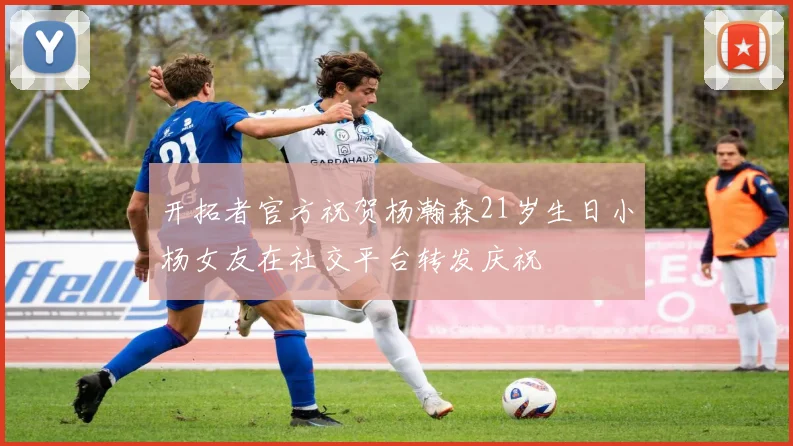 开拓者官方祝贺杨瀚森21岁生日小杨女友在社交平台转发庆祝